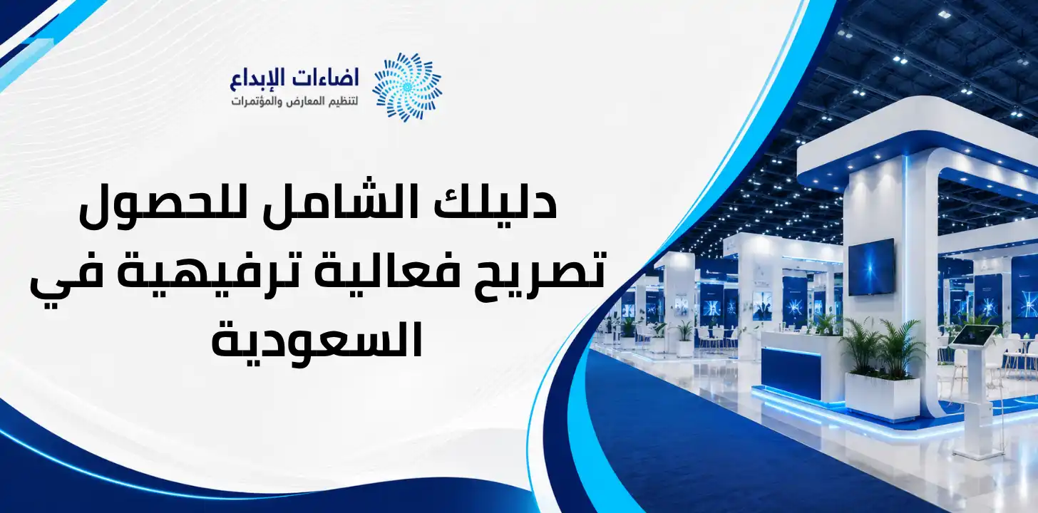 تصريح فعالية ترفيهية