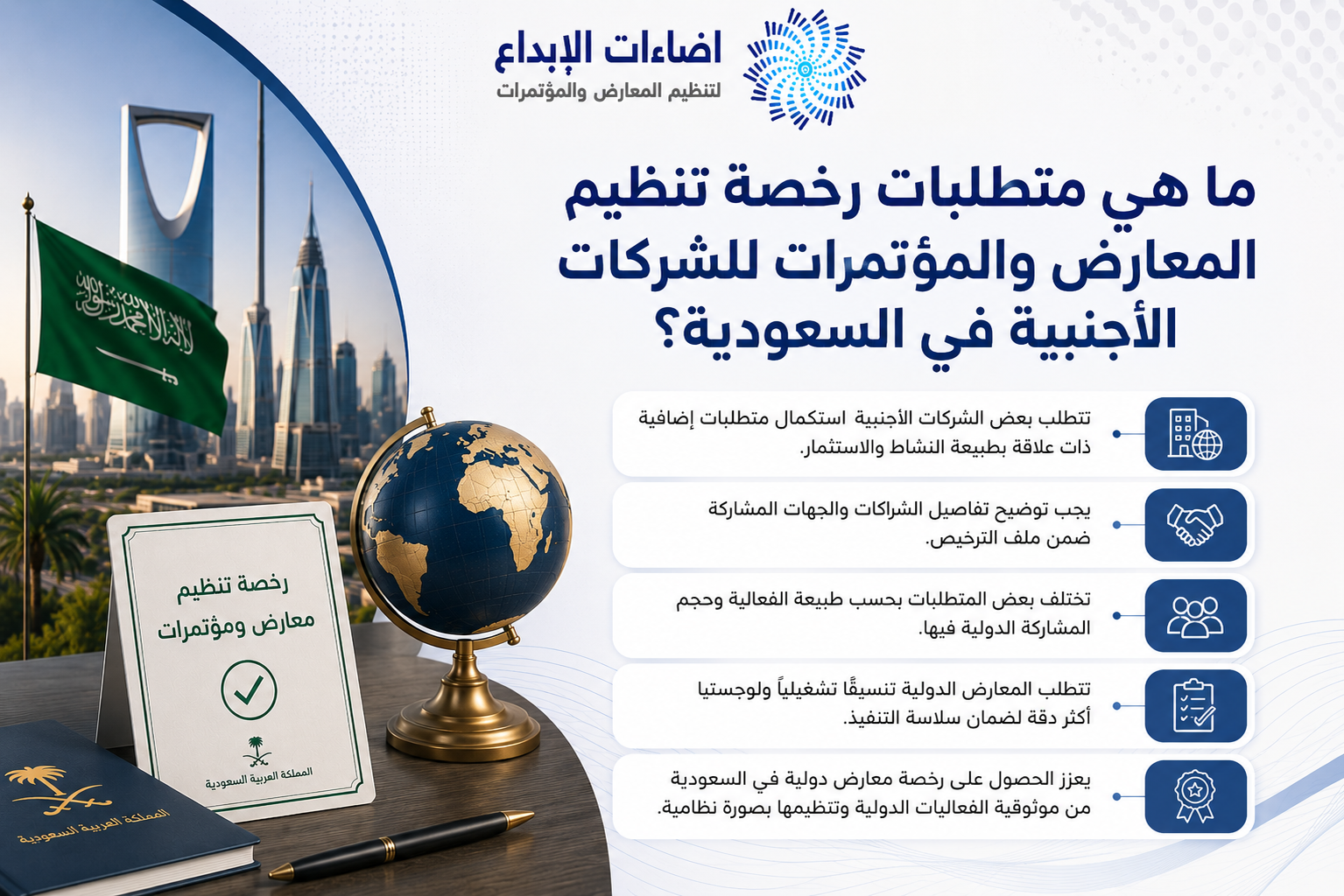رخصة تنظيم معارض ومؤتمرات
