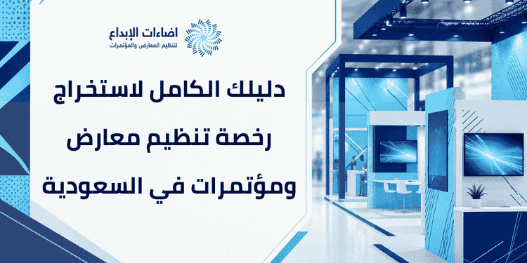 رخصة تنظيم معارض ومؤتمرات