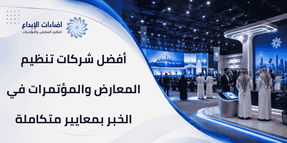 شركات تنظيم المعارض والمؤتمرات في الخبر