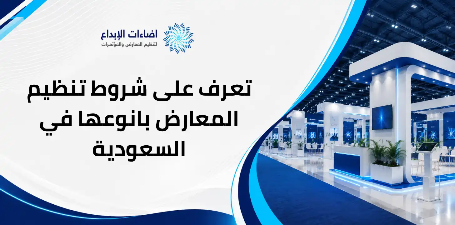 شروط تنظيم المعارض