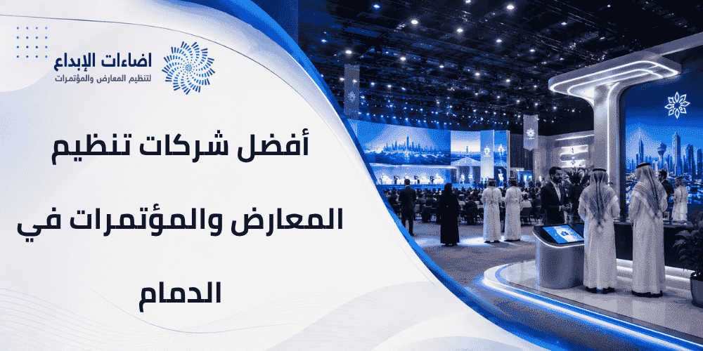 أفضل شركات تنظيم المعارض والمؤتمرات في الدمام