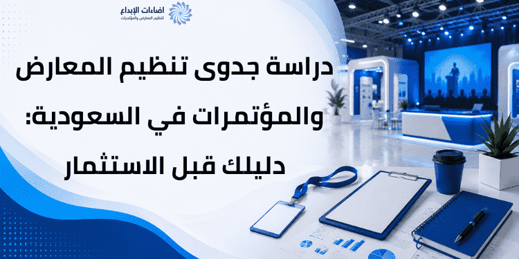 دراسة جدوى تنظيم المعارض والمؤتمرات