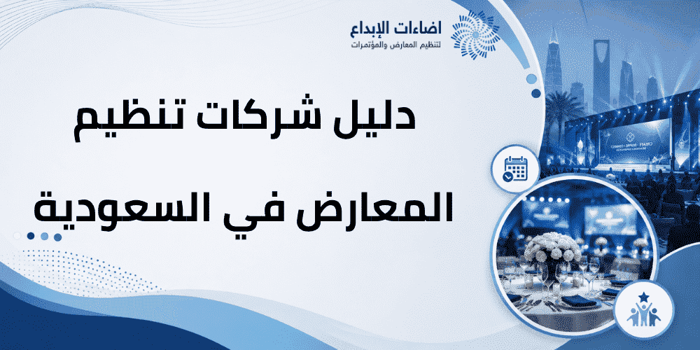 دليل شركات تنظيم المعارض السعودية
