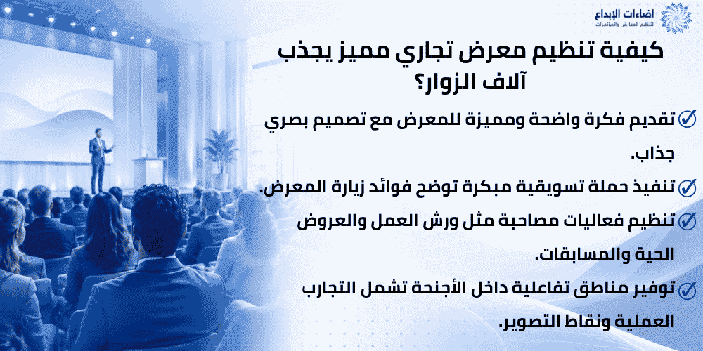 كيفية تنظيم معرض تجاري