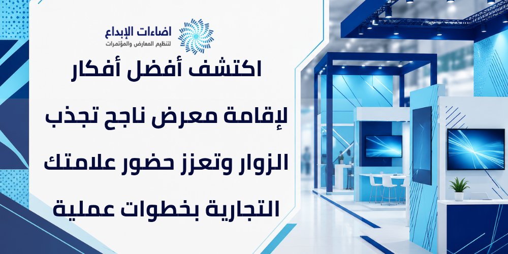 أفكار لإقامة معرض