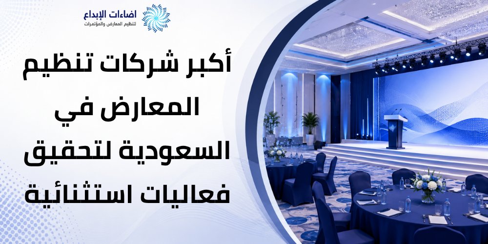 أكبر شركات تنظيم المعارض