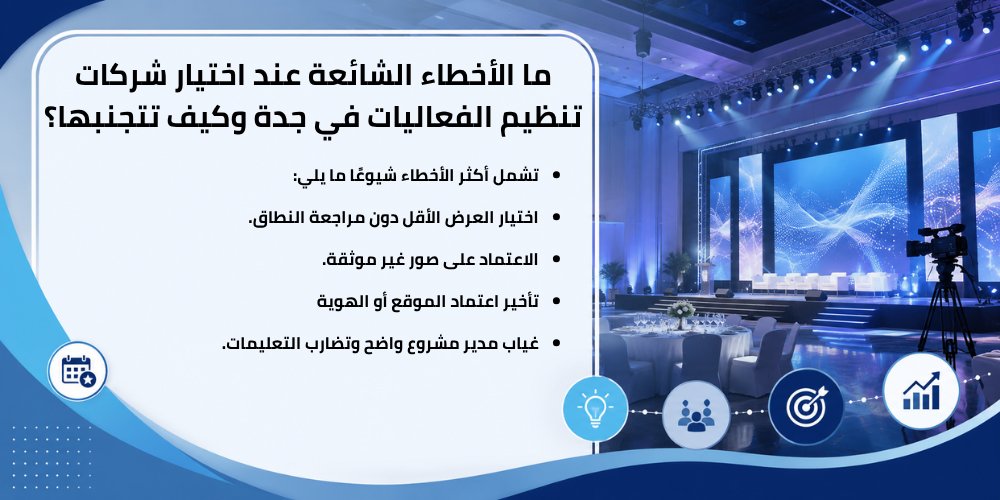 شركات تنظيم فعاليات في جدة