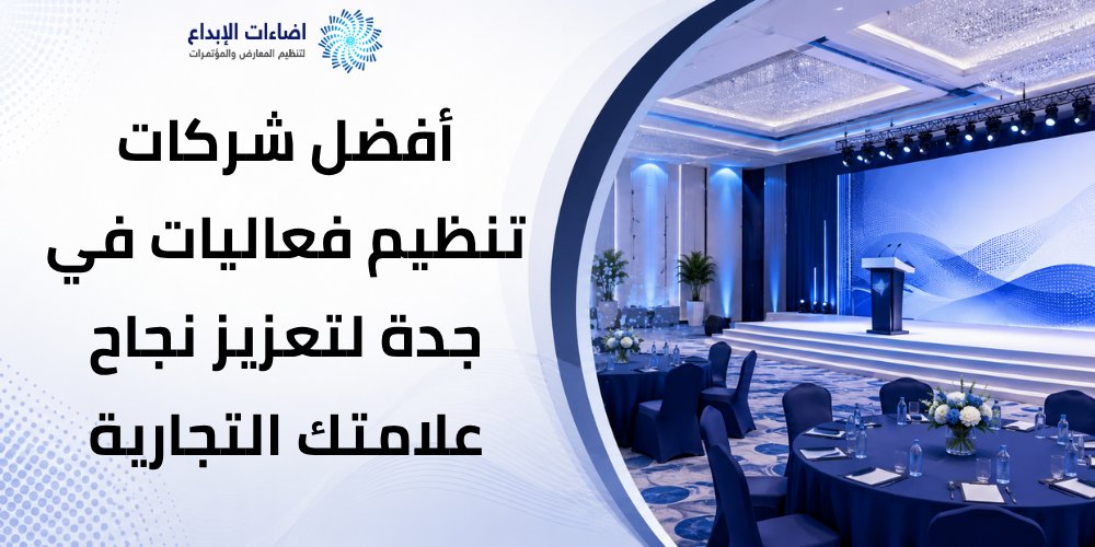 شركات تنظيم فعاليات في جدة