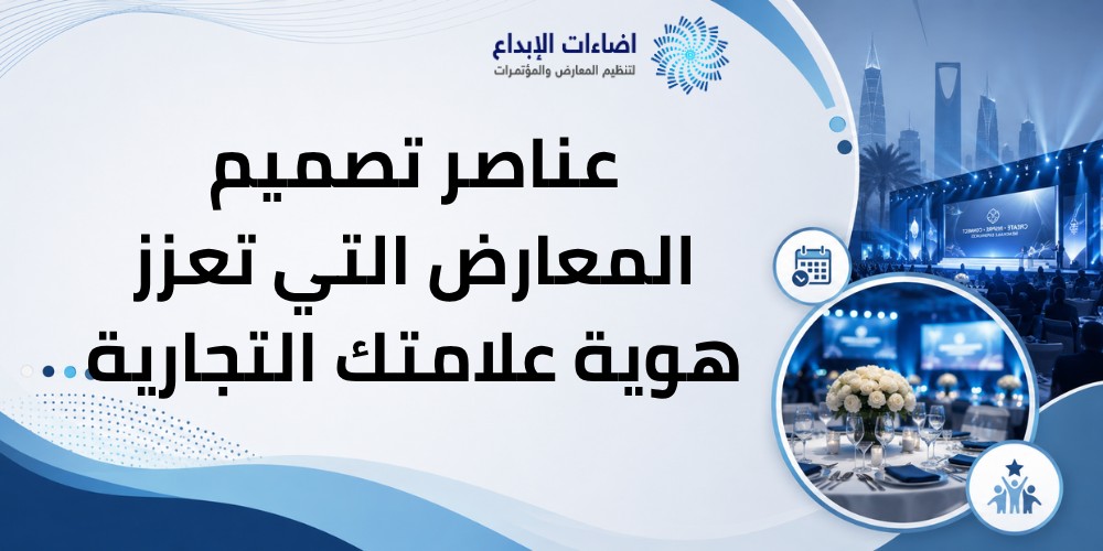 عناصر تصميم المعارض